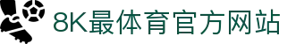8k最体育-体育视频、文章、动态